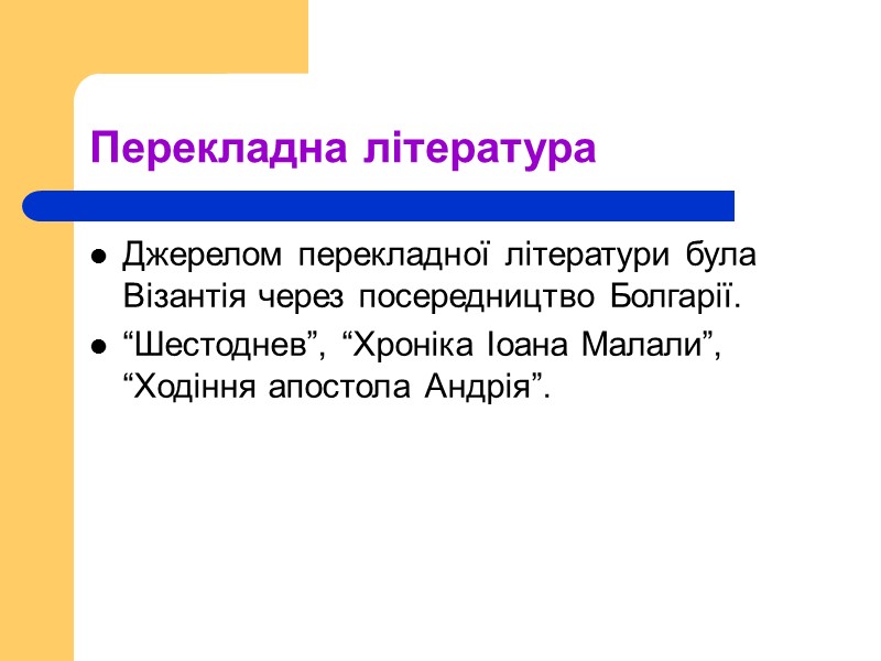 Перекладна література Джерелом перекладної літератури була Візантія через посередництво Болгарії.  “Шестоднев”, “Хроніка Іоана